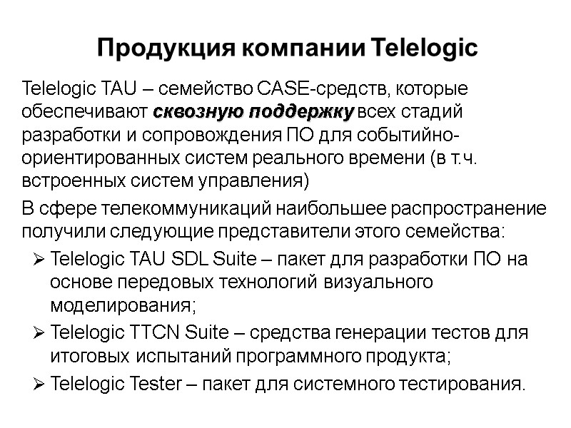 Telelogic TAU – семейство CASE-средств, которые обеспечивают сквозную поддержку всех стадий разработки и сопровождения